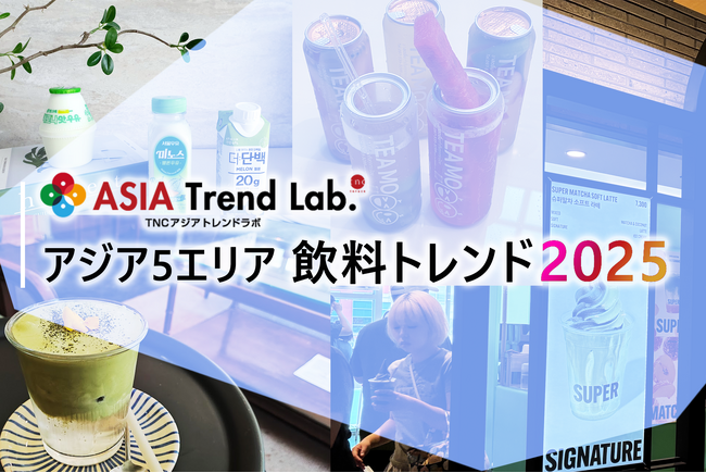 日本でもこれからトレンドになる？「2025年アジアで流行ったドリンク」は何か！／TNCアジアトレンドラボ【アジア5エリア飲料トレンド2025】を発表！！
