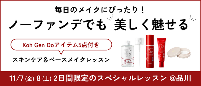 キヤノンのメイクレッスンマッチングサービス「Personal Beauty Lesson Market」がKoh Gen Doの新クレンジングを含むアイテム付きスキンケア・メイクレッスンイベントを開催