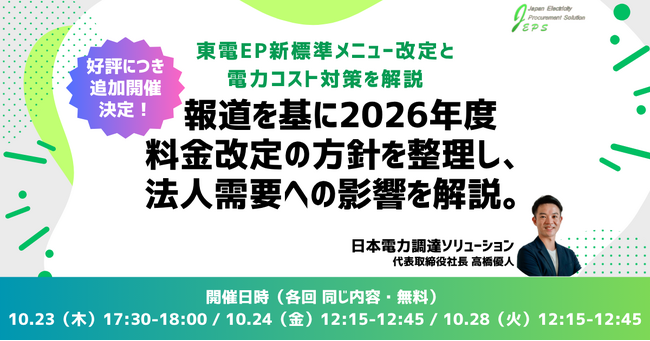 【好評につき追加開催決定！】【報道ベースで先読み！】東電EP新標準メニュー改定と電力コスト対策を解説