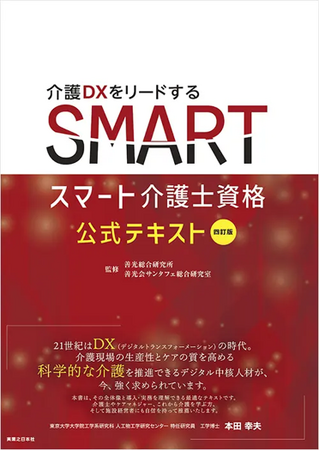 四訂版 スマート介護士公式テキスト　発売について