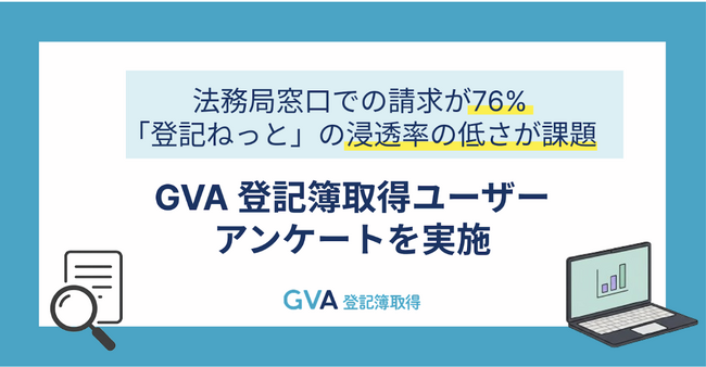 GVA 登記簿取得利用ユーザーに法人登記簿謄本取得に関するアンケートを実施。法務局窓口での請求が76%「登記ねっと」の浸透率の低さが課題【2025年調査】