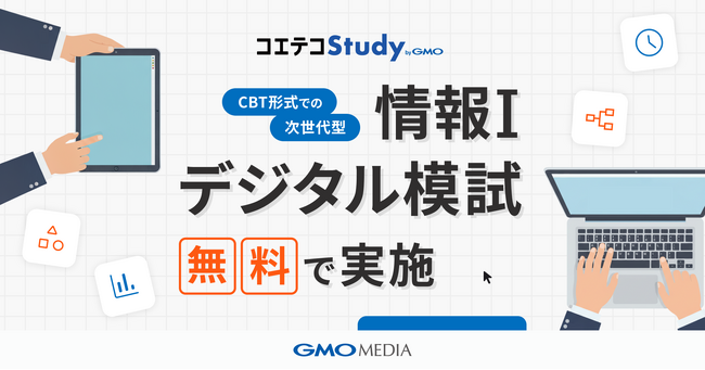 CBTで次世代型デジタル模試を無料で実施　教育DXサービス「コエテコStudy byGMO」が共通テスト新科目「情報I」対策を支援【GMOメディア】