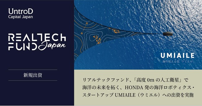 リアルテックファンド、「高度0mの人工衛星」で海洋の未来を拓く、Honda発の海洋ロボティクス・スタートアップUMIAILE（ウミエル）への出資を実施