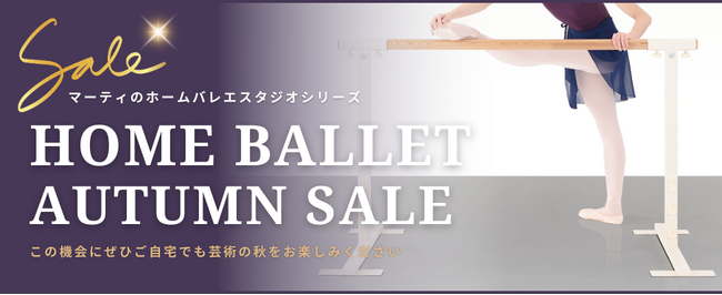 【芸術の秋を楽しもう！】マーティ株式会社の定番人気商品「ホームバレエスタジオシリーズ」より「ホームバレエオータムセール」が開催中！