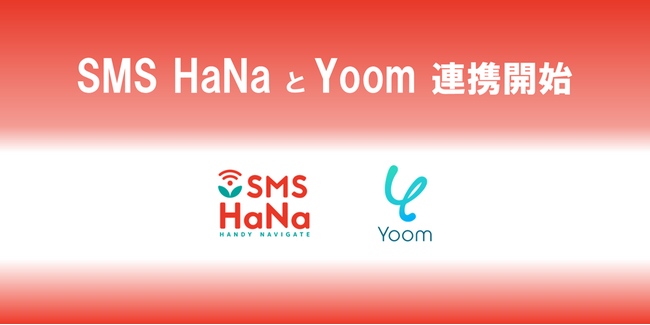 SMS配信サービス「SMS HaNa」とハイパーオートメーションツール「Yoom」がAPI連携開始
