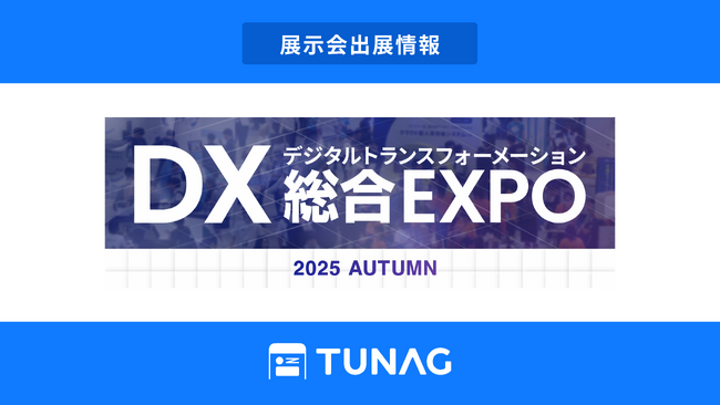エンゲージメント向上を実現するTUNAG、「DX 総合EXPO 2025 秋」に出展！