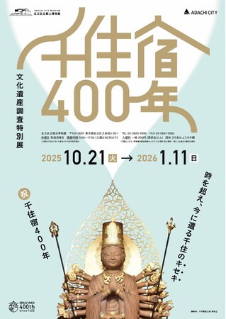 足立区立郷土博物館で文化遺産調査特別展「千住宿４００年」開催。初公開の仏像ほか約70点を一挙公開。