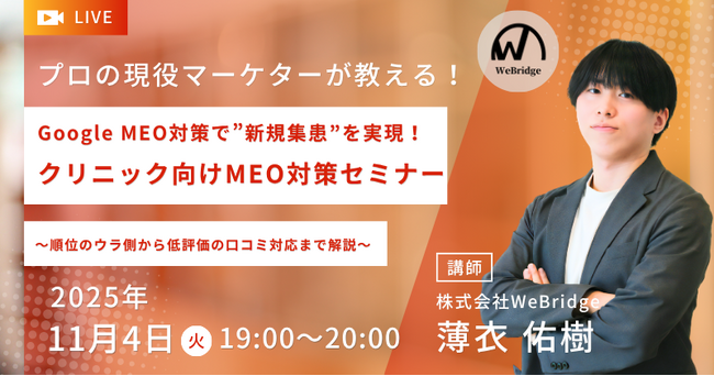 【無料MEO対策セミナー】Google MEO対策で”新規集患”を実現！クリニック向けMEO対策セミナー