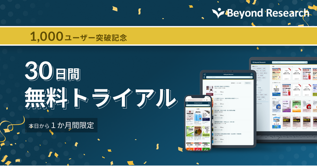 税務・会計書籍の定額制サービス「Beyond Research」ユーザー数、1000人を突破