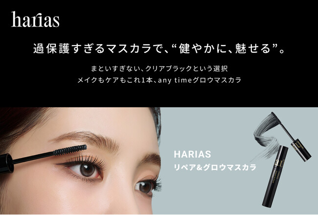 【HARIAS】過保護すぎる美容液マスカラで、“健やかに、魅せる”「リペア＆グロウマスカラ」10月16日ECモール先行発売