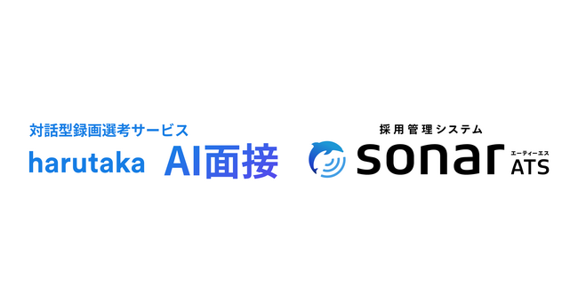「harutaka AI面接」が、「採用管理システム sonar ATS」とAPI連携を開始