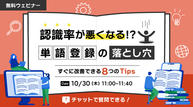 【オンラインセミナー】認識率が悪くなる！？単語登録の落とし穴～すぐに改善できる8つのTips～【10月30日（木）開催】