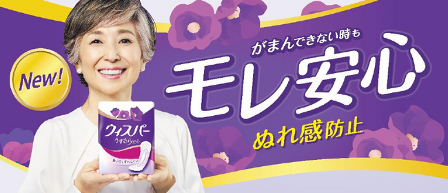 がまんできない時も* モレ安心！で、ぬれ感防止　吸水ケアブランド ウィスパー リニューアル
