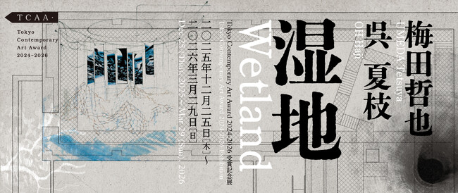 【トーキョーアーツアンドスペース】12/25(木)より開催！梅田哲也・呉夏枝「Tokyo Contemporary Art Award 2024-2026 受賞記念展『湿地』」