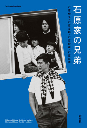 四兄弟テレビ出演で話題！　兄弟共著で明かされる逸話と伝説に彩られた華麗なる一族の特別な日々――『石原家の兄弟』がいよいよ本日発売です。