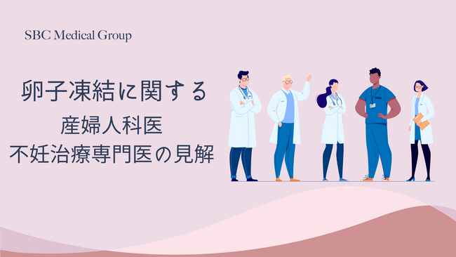 【産婦人科医509人に調査】約9割が「推奨年齢を超えての卵子凍結」を肯定