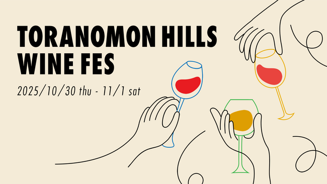 虎ノ門ヒルズで「TORANOMON HILLS WINE FES」開催。