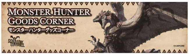 石鎚山SA上り線に年間楽しめる「モンスターハンター」グッズコーナーがオープン！