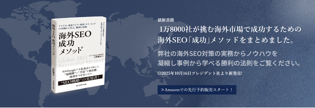 本日2025年10月16日全国書店にて新書籍「海外SEO 成功メソッド」がプレジデント社より新発売！