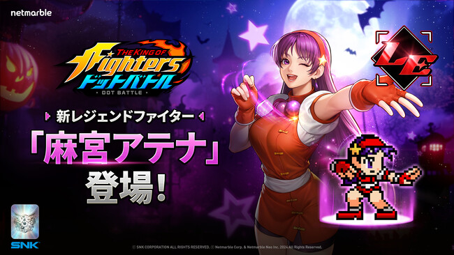 放置系RPG『THE KING OF FIGHTERS ドットバトル』新ファイター「麻宮アテナ」参戦！ハロウィン限定イベントも開催