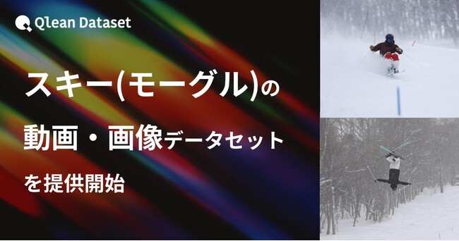 Qlean Dataset、「スキー(モーグル)の動画・画像データセット」を提供開始