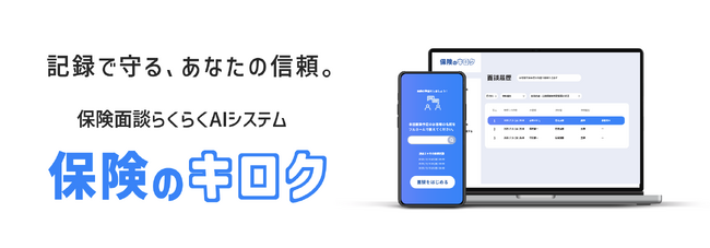 保険面談の “記録の重圧”から解放。会話を録音するだけで記録票を自動生成するAIエージェント『保険のキロク』提供開始