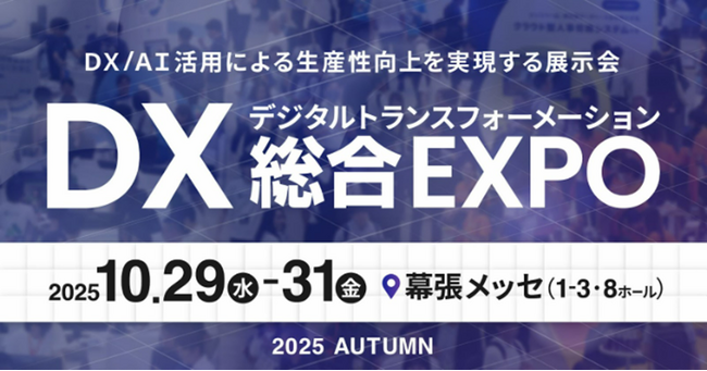 クラウドERP『ZAC』、業務効率化・働き方改革・経営基盤強化の実現を目的とした展示会「DX 総合EXPO 2025 秋 東京」に出展！
