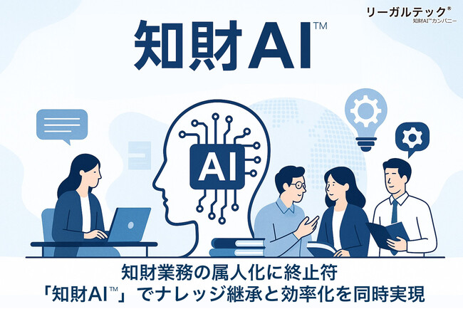 リーガルテック社、知財業務の属人化に終止符「知財AI(TM)」でナレッジ継承と効率化を同時実現