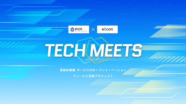 【愛知県 × eiicon】15テーマの採択企業が決定！先端デジタル技術で挑む共創プロジェクトがついに始動！あいちデジタルアイランドプロジェクト『TECH MEETS』