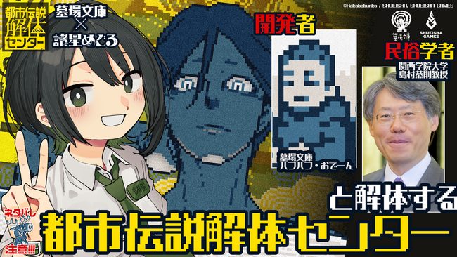 民俗学者がゲームを解説する！？『都市伝説解体センター』ノベライズ記念ゲーム実況イベントが開催決定！！【10/24(金)21時～】