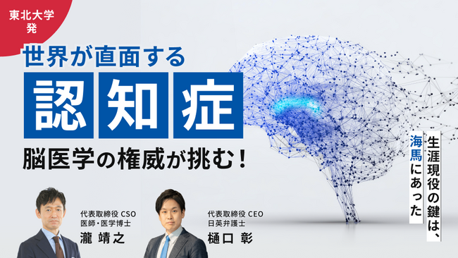 【東北大学発】脳医学の権威が「認知症」に挑む。予防から改善まで最先端研究をビジネスに変える「CogSmart」、イークラウドでの資金調達を10月23日に開始