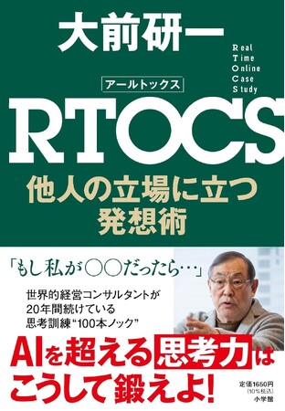 伝説の経営コンサルタント・大前研一の新刊『RTOCS　他人の立場に立つ発想術』11月6日（木）刊行