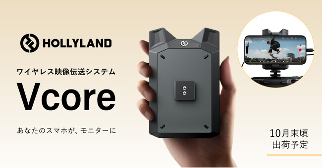 システムファイブ、Hollyland スマホ・タブレット用ワイヤレス映像伝送システム「Vcore」の注文受付を開始