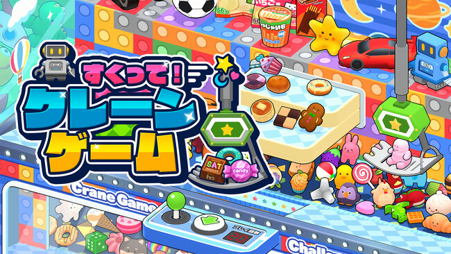 好評のクレーンゲームシリーズ最新作！『すくって！クレーンゲーム』がNintendo Switch＆Steamで本日発売！