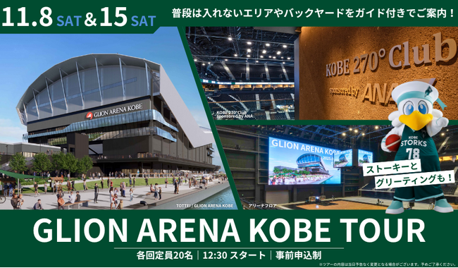 ストーキーとのグリーティングやバックヤードをご案内「Gアリ見学ツアー」豪華特典盛りだくさん！神戸ストークスホームゲーム同日開催