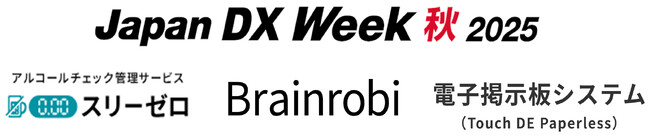 日本最大級のDX総合展示会 「Japan DX Week 秋 2025」に出展