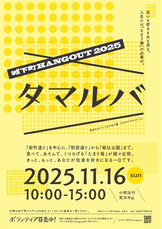 【千葉県佐倉市】理想的な日常風景をつくる『タマルバ～城下町HANGOUT2025～』開催（11/16）