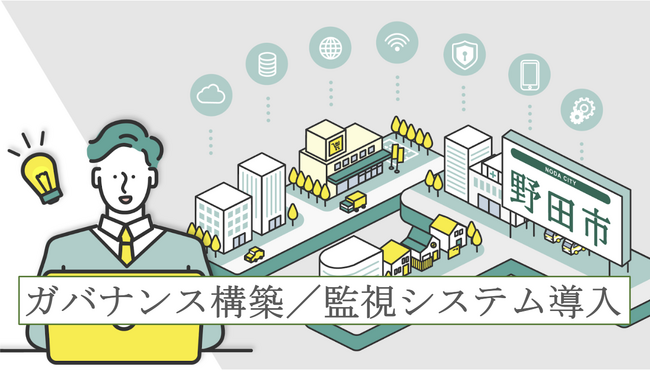 千葉県野田市役所が「kintoneガバナンス構築支援／監視システム」を導入