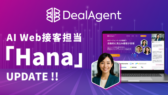 ディールエージェント、AI Web接客担当「Hana」の対話型リード創出機能をアップデート