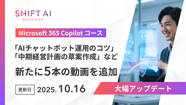 SHIFT AI for Biz 【Microsoft 365 Copilotコース】を2025年10月16日より大型アップデート