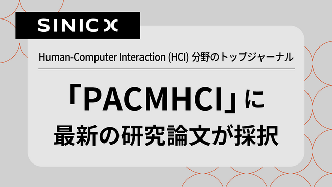 オムロン サイニックエックス、ヒューマン・コンピューター・インタラクション分野のトップジャーナル「PACMHCI」に研究論文が採択