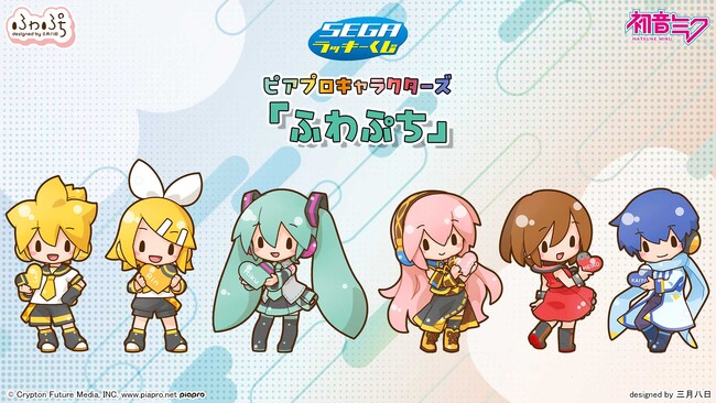 「ふわぷち」デザインのくじが初登場！セガ ラッキーくじ　ピアプロキャラクターズ　「ふわぷち」が発売！