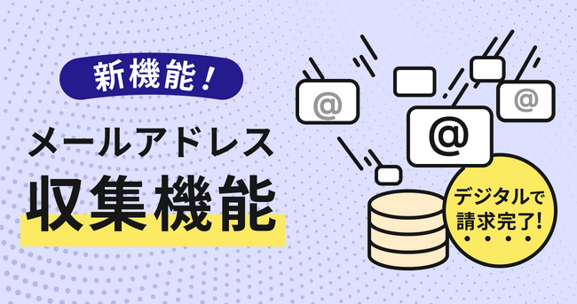 クラウド型請求管理サービス MakeLeaps新機能「メールアドレス収集機能」を提供開始
