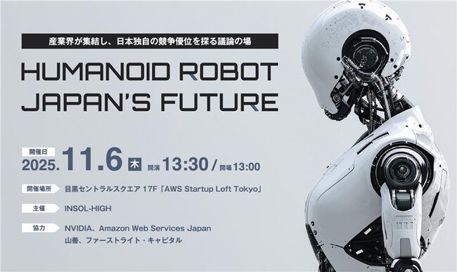 INSOL-HIGH主催！ヒューマノイドロボットの未来戦略を議論するミートアップ開催 　NVIDIA、Amazon Web Services Japan、山善、ファーストライト・キャピタルなどが登壇