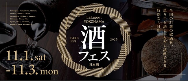 【三井ショッピングパーク ららぽーと横浜】昨年好評のイベントがスケールアップ！「LaLaport YOKOHAMA 酒フェス 2025」