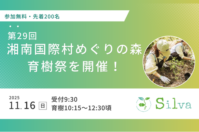 シルワ、第29回「湘南国際村めぐりの森育樹祭」を11月16日(日)に開催!
