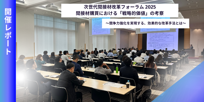 SB C&S、「次世代間接材改革フォーラム2025」を開催