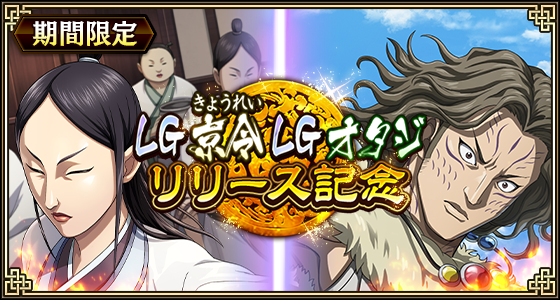 『キングダム 乱 -天下統一への道-』LG京令・LGオタジが登場！『暗剣と戦術眼』開催！
