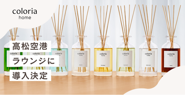 「Coloria Home」 香りによる空間演出 第二弾！高松空港ラウンジにフレグランスディフューザー導入決定！
