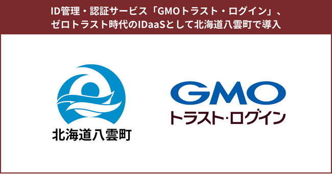 ID管理・認証サービス「GMOトラスト・ログイン」、ゼロトラスト時代のIDaaSとして北海道八雲町で導入【GMOグローバルサイン】